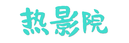 热影院 |4K原画蓝光影库 - 2026超清HDR视界同步首发